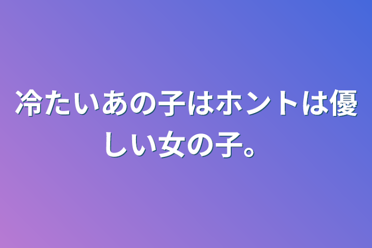 「冷たいあの子はホントは優しい女の子。」のメインビジュアル