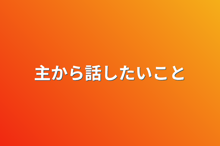 「主から話したいこと」のメインビジュアル