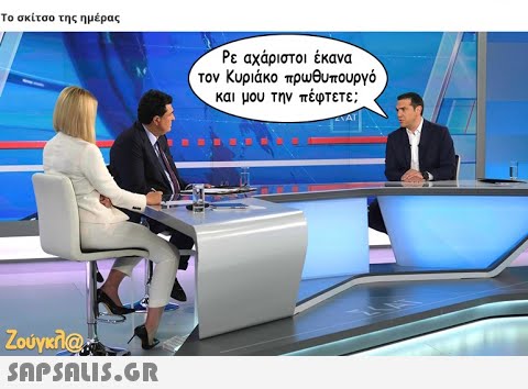 Το σκίτσο της ημέρας Ρε αχάριστοι έκανα Κυριάκο πρωθυπουργό και μου την πέφτετε; Τον ΤΑΙ Ζούγκλα