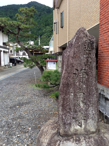 浄泉寺門碑