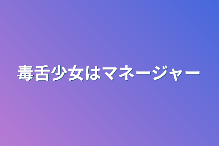 「毒舌少女はマネージャー」のメインビジュアル