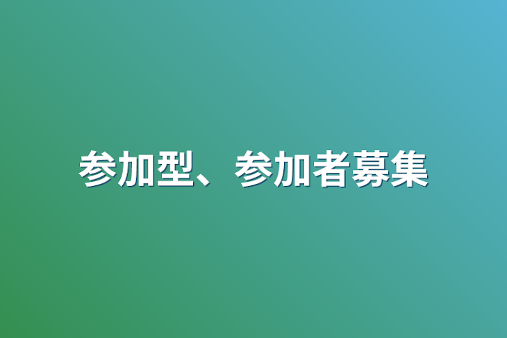 「参加型、参加者募集」のメインビジュアル