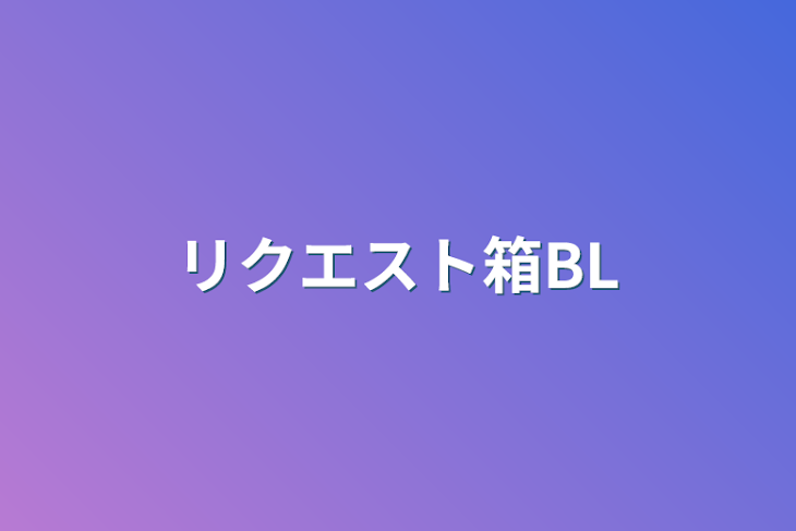 「リクエスト箱BL」のメインビジュアル