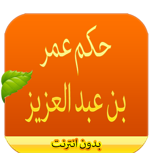 حكم عمر بن عبد العزيز  Icon