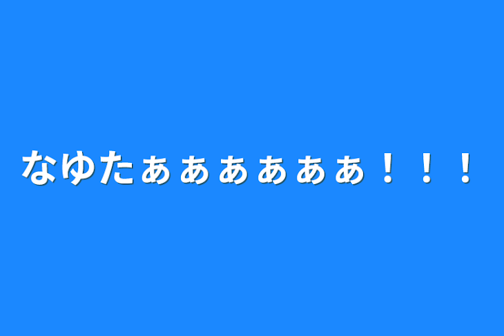 「なゆたの専用部屋」のメインビジュアル