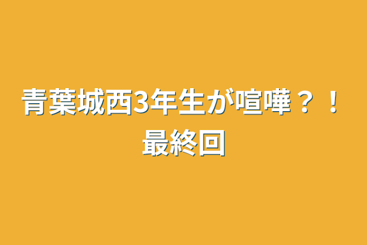 「青葉城西3年生が喧嘩？！最終回」のメインビジュアル