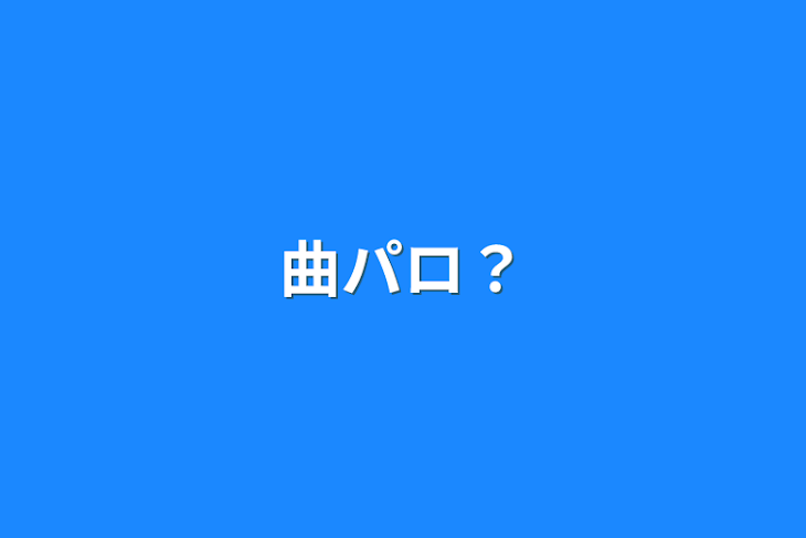 「曲パロ？」のメインビジュアル