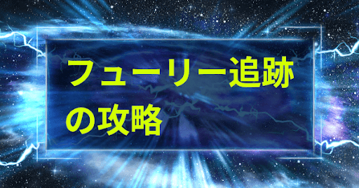 フューリー追跡の攻略と報酬