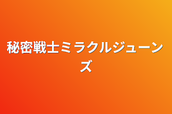 「秘密戦士ミラクルジューンズ」のメインビジュアル