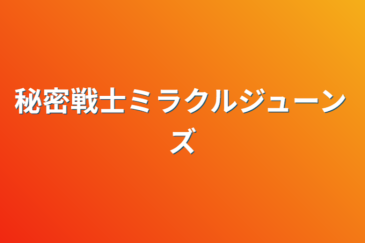 「秘密戦士ミラクルジューンズ」のメインビジュアル