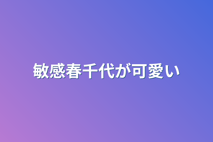 「敏感春千代が可愛い」のメインビジュアル