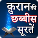 Download Quran ki 26 Surtein Hindi For PC Windows and Mac 1.0