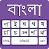 Bangla Keyboard & Easy Bengali Typing input method2.5