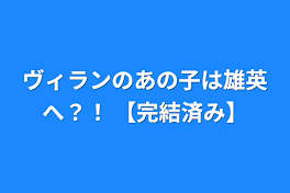 ヴィランのあの子は雄英へ？！ 【完結済み】