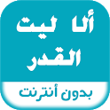 رواية الأ ليت القدر icon