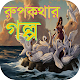 Download রুপকথার গল্প For PC Windows and Mac 1.0