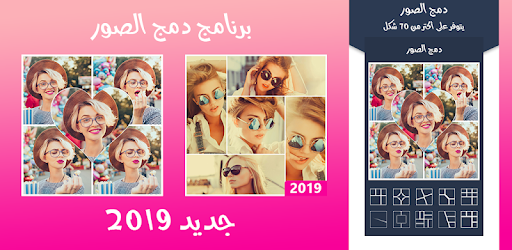 برنامج دمج الصور تركيب الصور مع بعضها بعض التطبيقات على Google