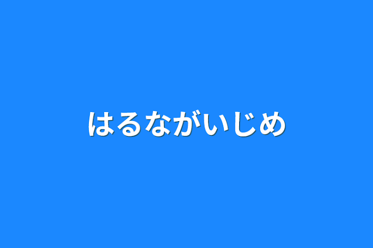 「はるながいじめ」のメインビジュアル