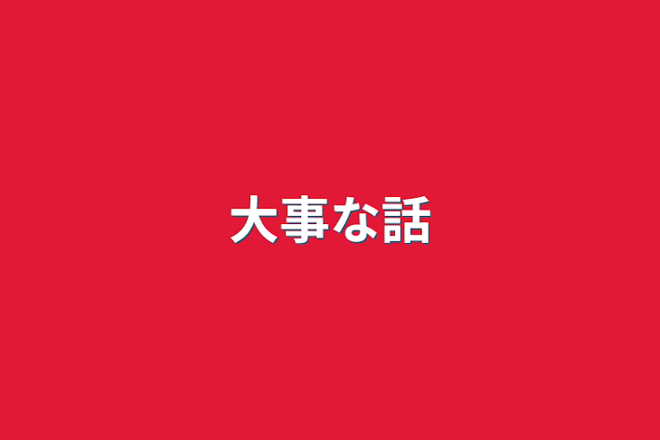 「大事な話」のメインビジュアル