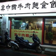 清真中國牛肉麵館(忠孝總店)