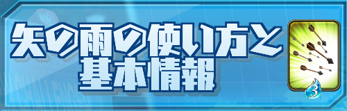 矢の雨の使い方と基本情報バナー