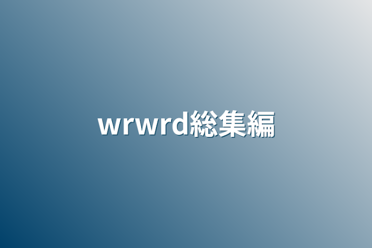 「wrwrd総集編」のメインビジュアル