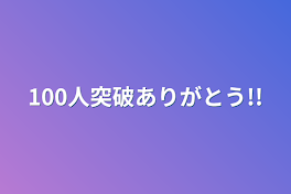 100人突破ありがとう!!