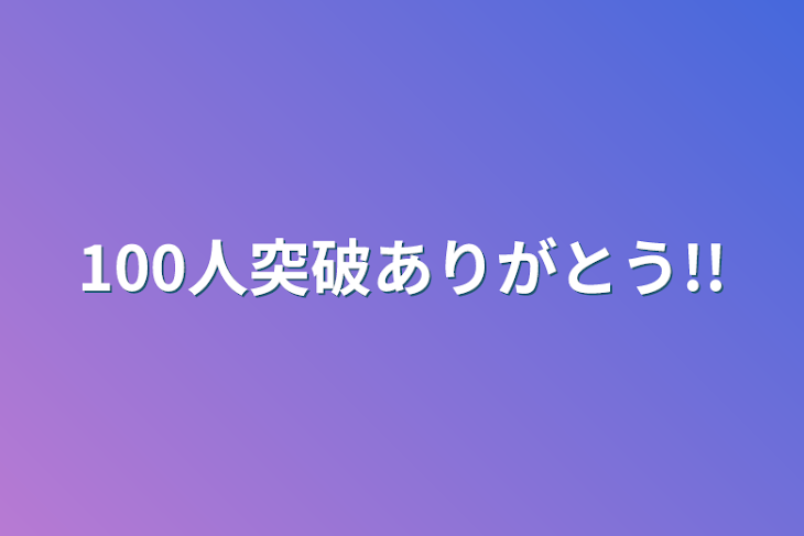 「100人突破ありがとう!!」のメインビジュアル