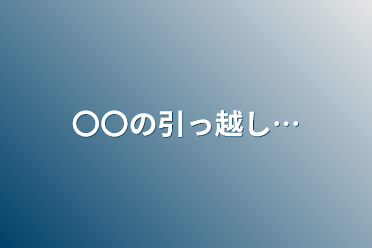 「〇〇の引っ越し…」のメインビジュアル