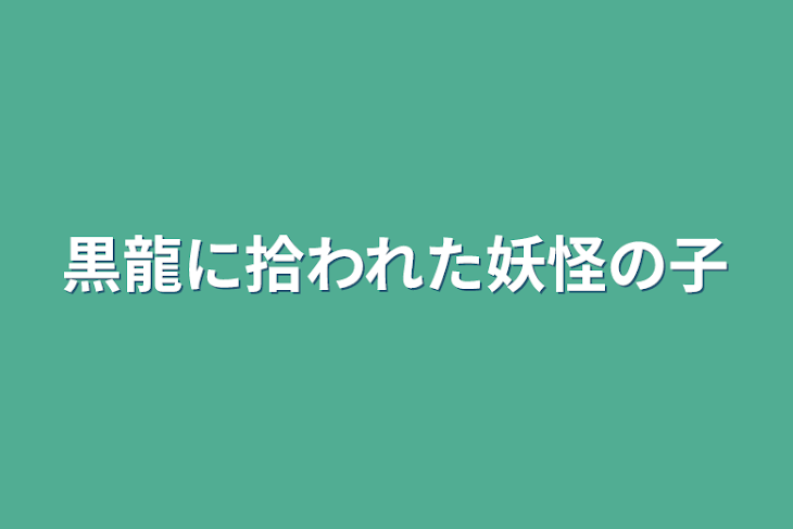 「黒龍に拾われた妖怪の子」のメインビジュアル