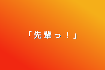 「｢ 先 輩 っ ！ ｣」のメインビジュアル