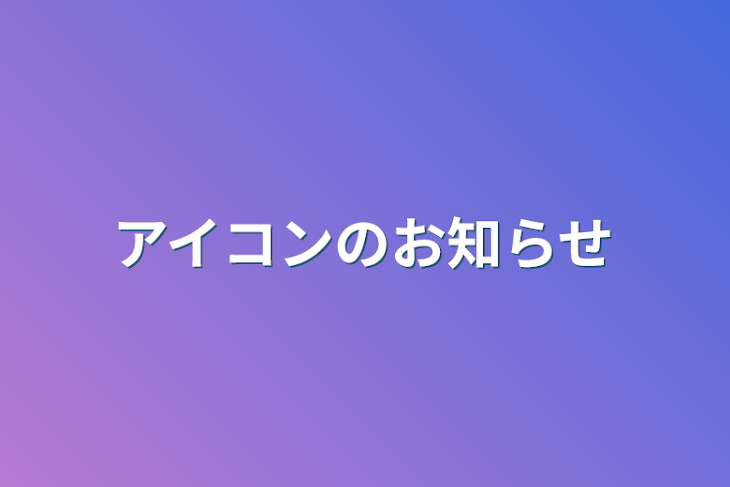 「アイコンのお知らせ」のメインビジュアル