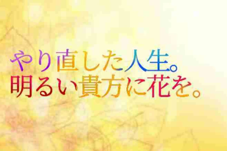 「やり直した人生。明るい貴方に花を。」のメインビジュアル