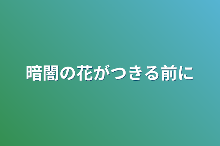 「暗闇の花がつきる前に」のメインビジュアル