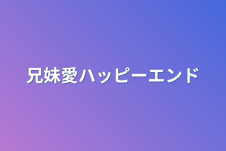 「兄妹愛ハッピーエンド」のメインビジュアル