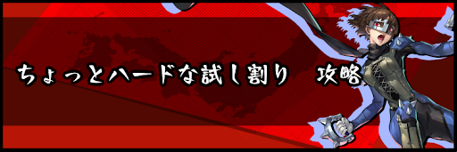 ちょっとハードな試し割り攻略