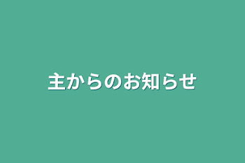 主からのお知らせ