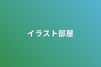 「イラスト部屋」のメインビジュアル