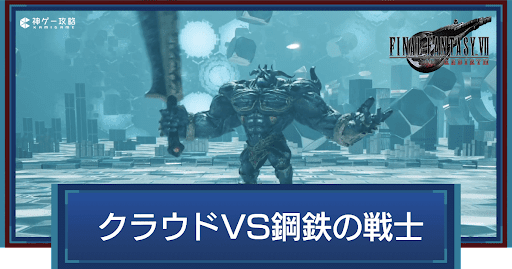 FF7リバース_クラウドVS鋼鉄の戦士