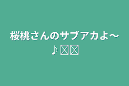 桜桃さんのサブアカよ〜♪̊̈