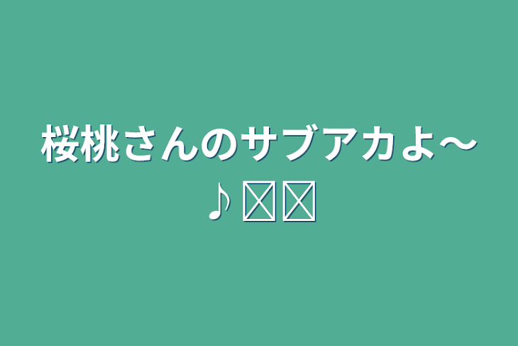 「桜桃さんのサブアカよ〜♪̊̈」のメインビジュアル