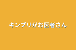 キンプリがお医者さん