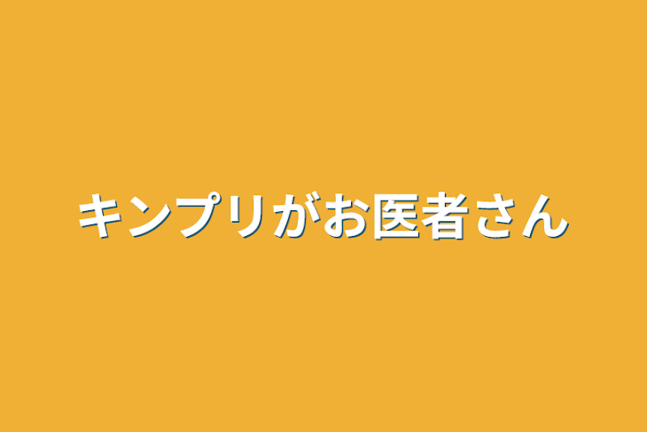 「キンプリがお医者さん」のメインビジュアル