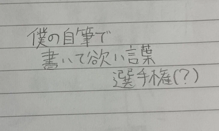 「僕の自筆で書いて欲しい言葉選手権(？)」のメインビジュアル