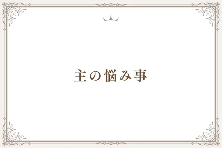 「主の悩み事」のメインビジュアル