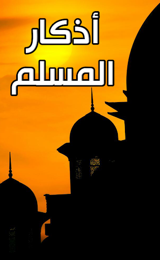 اذكار المسلم Athkar for muslim