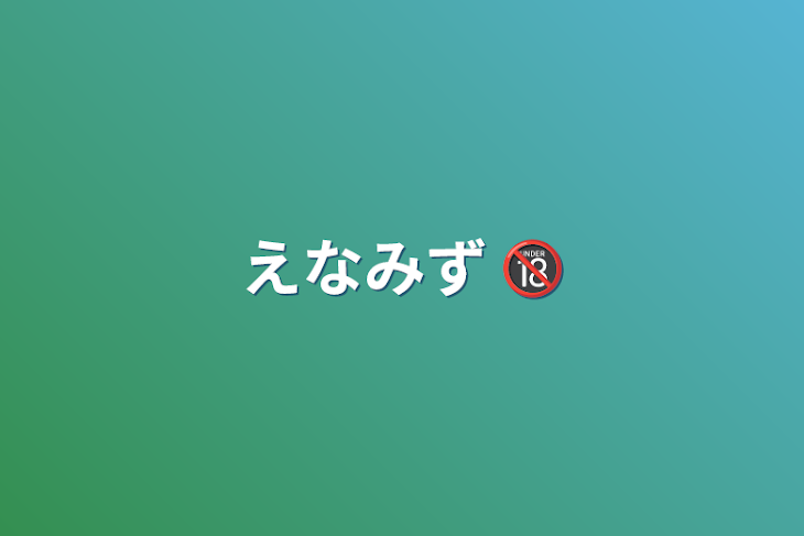 「えなみず 🔞」のメインビジュアル