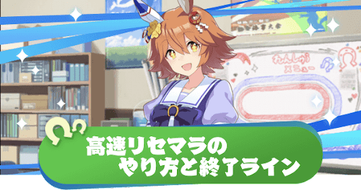 ウマ娘 高速リセマラのやり方と終了目安 リセマラはやるべき ウマ娘プリティダービー 神ゲー攻略