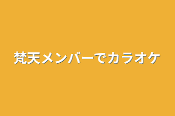 梵天メンバーでカラオケ