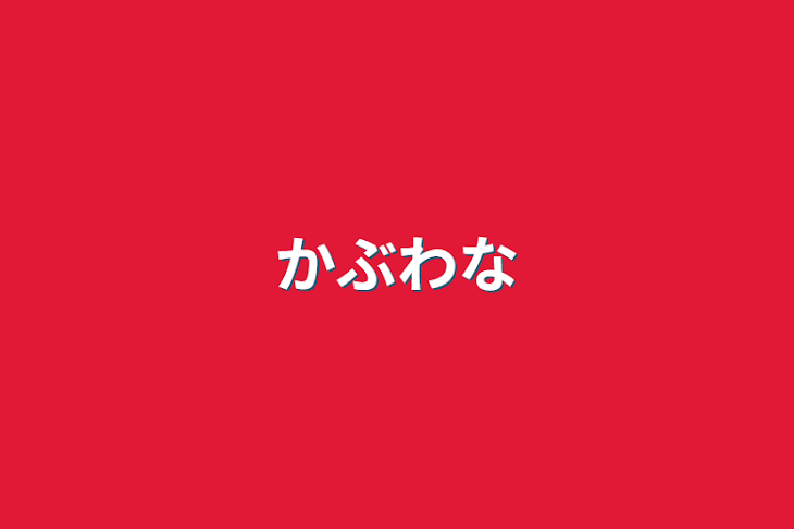 「かぶわな」のメインビジュアル